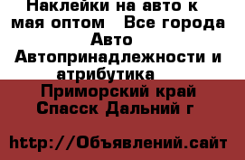 Наклейки на авто к 9 мая оптом - Все города Авто » Автопринадлежности и атрибутика   . Приморский край,Спасск-Дальний г.